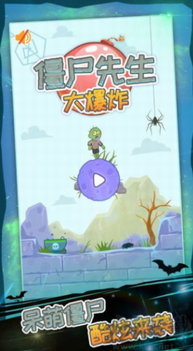 僵尸先生大爆炸 v1.0無廣告版