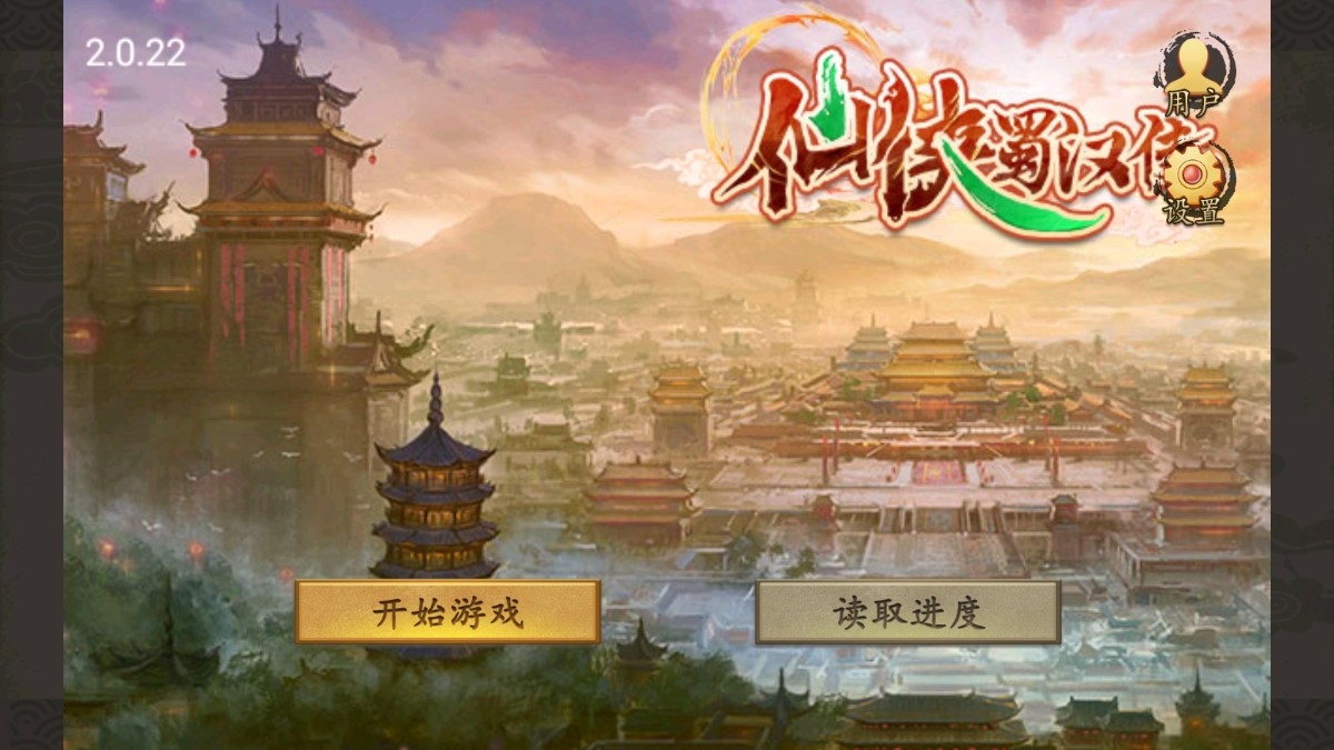 仙俠蜀漢傳修改版存檔下載