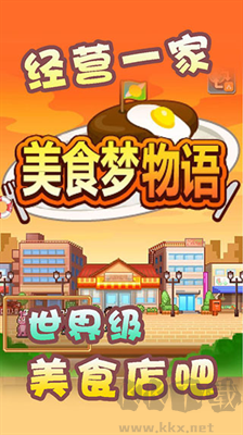 美食夢物語免登錄無廣告版 v1.1.1