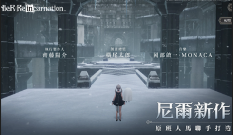 NieR Re[in]carnation 繁體中文版