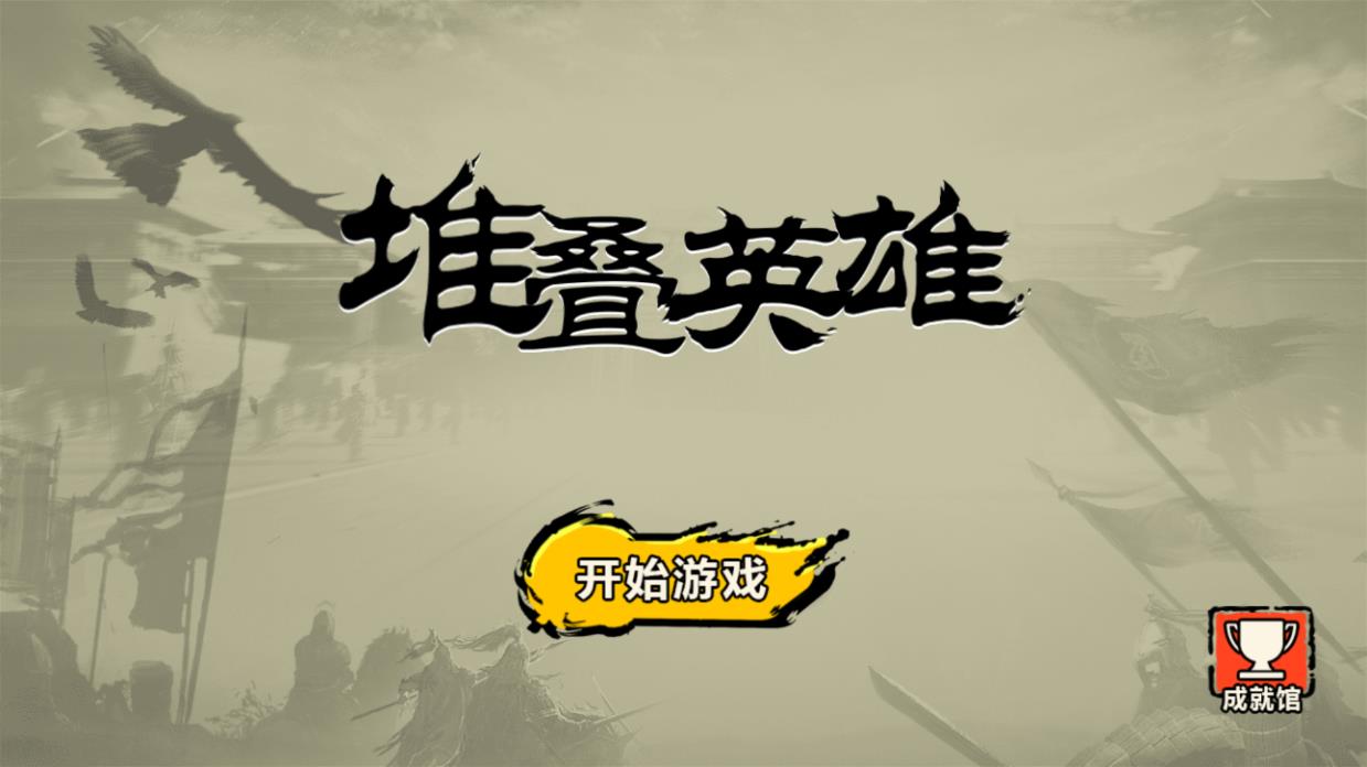 堆疊英雄無廣告版