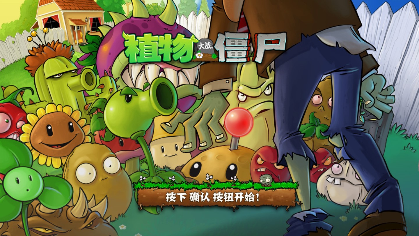 植物大戰(zhàn)僵尸電視版