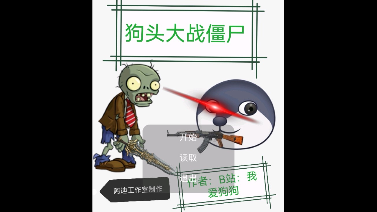 狗頭與僵尸的官方對決