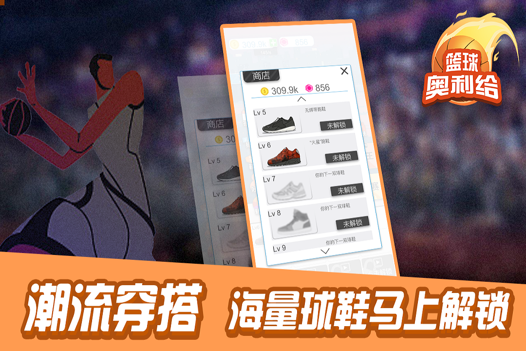 籃球奧利給最新版本手游