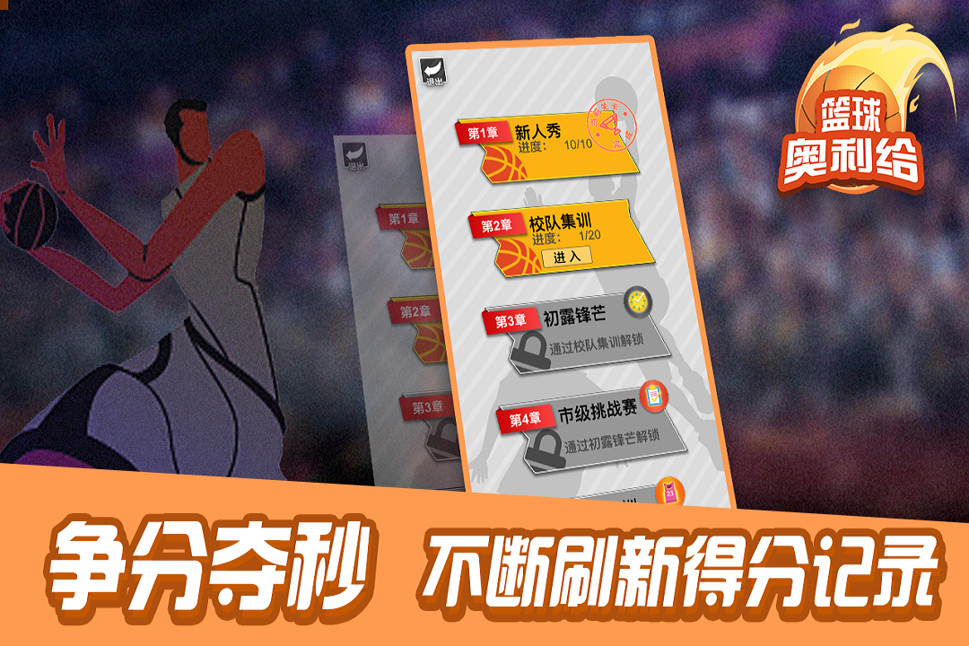 籃球奧利給最新版本手游