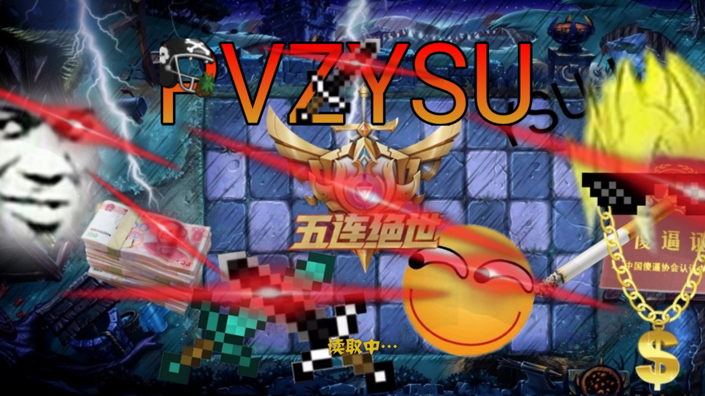 PVZ YSU正式版