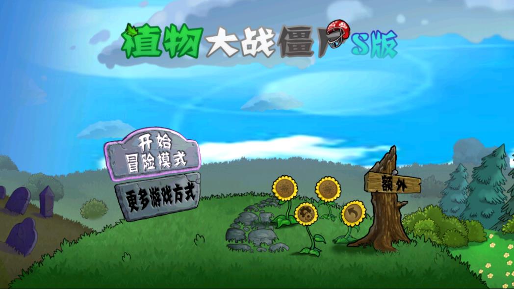 植物大戰(zhàn)僵尸S版最新版本