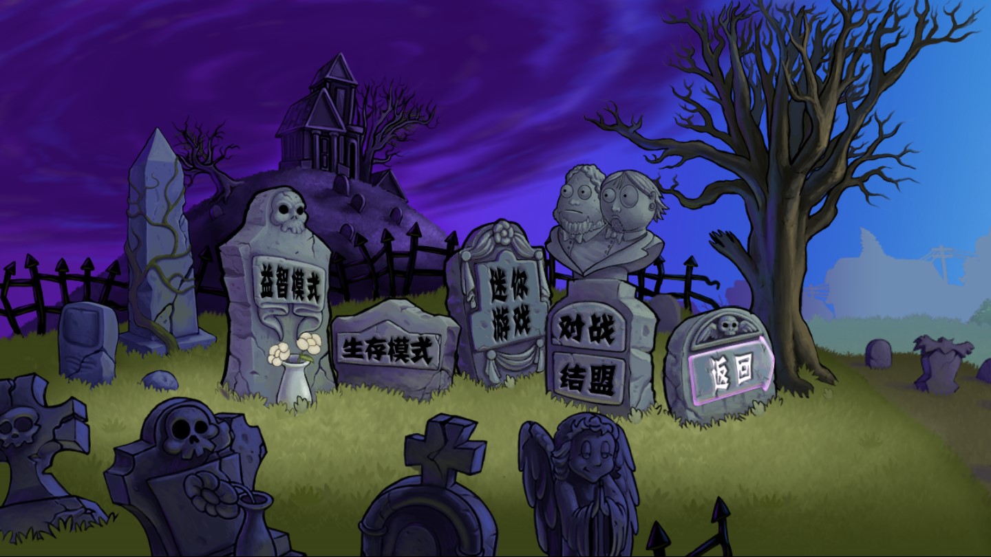 PVZ BE更新版