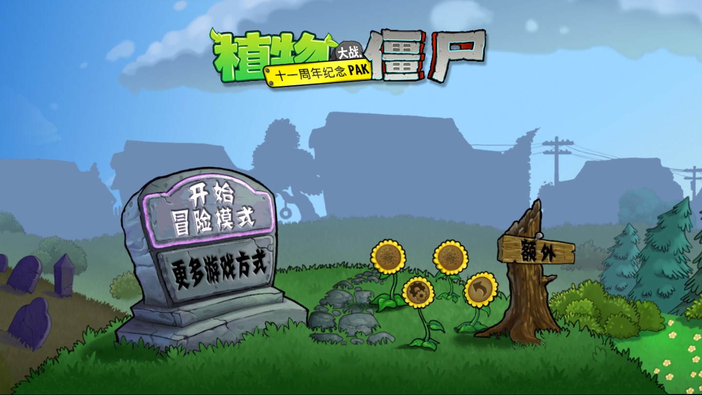 PVZ BE更新版
