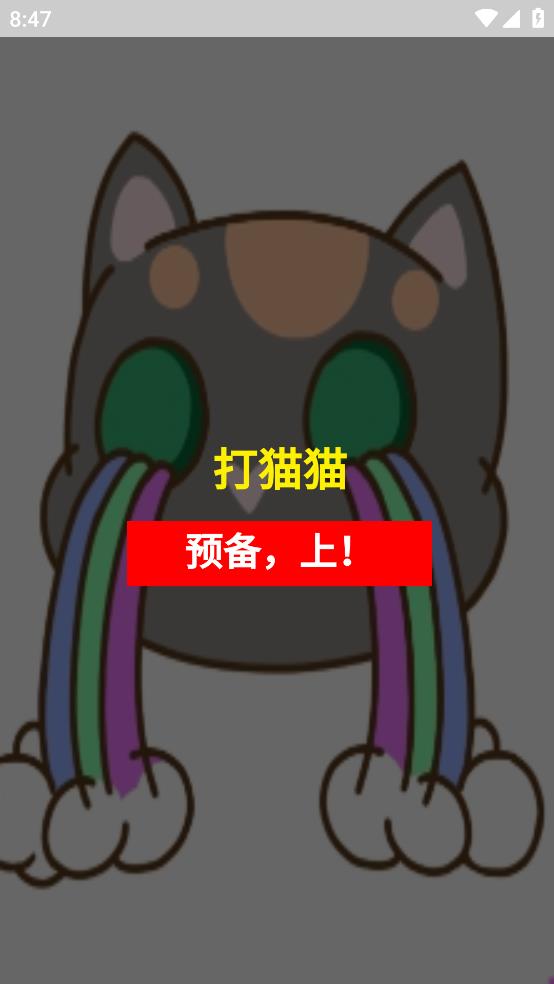 貓咪游戲