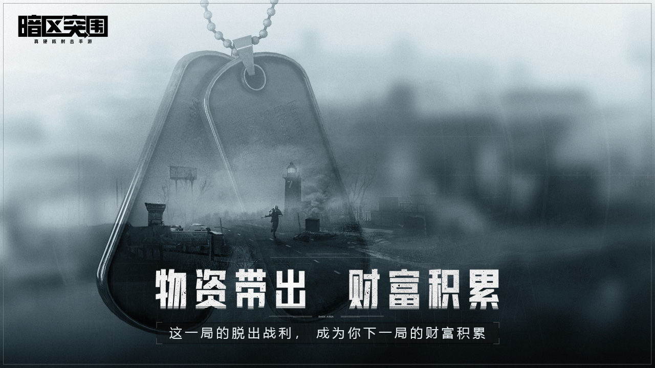 騰訊游戲《暗區(qū)突圍》正式版