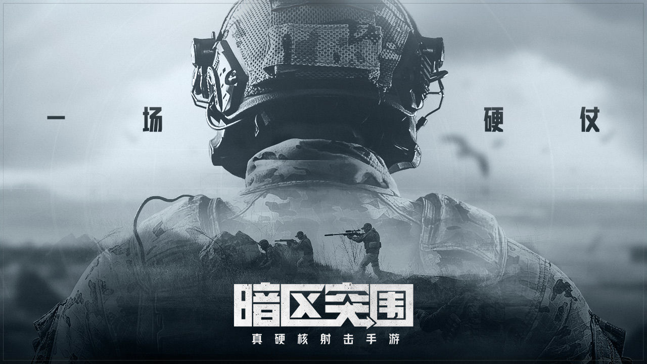 騰訊游戲《暗區(qū)突圍》正式版