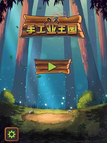 手工業(yè)王國正式版 v2.25