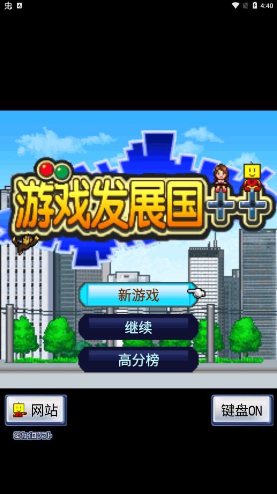 游戲發(fā)展國漢化版修改版