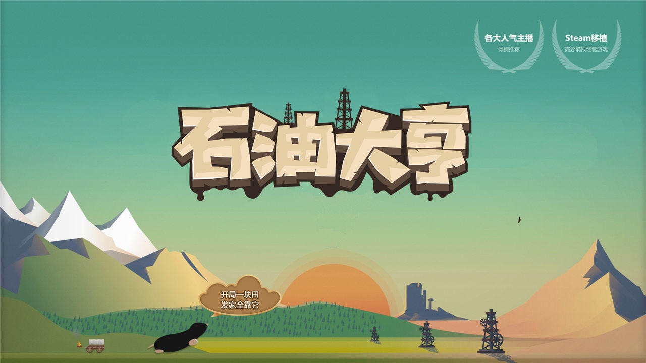石油大亨移動版
