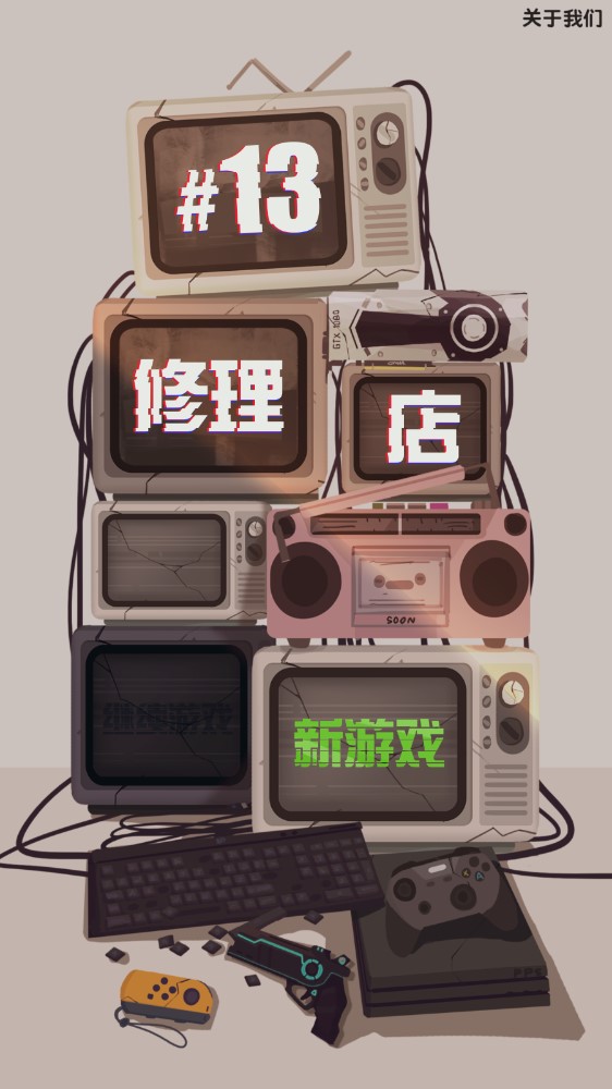 《修理店13破解版》