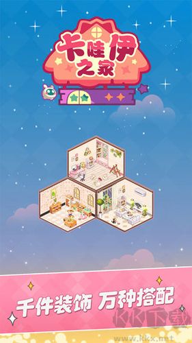 卡哇伊之家無限鉆石版 v0.8 免費版