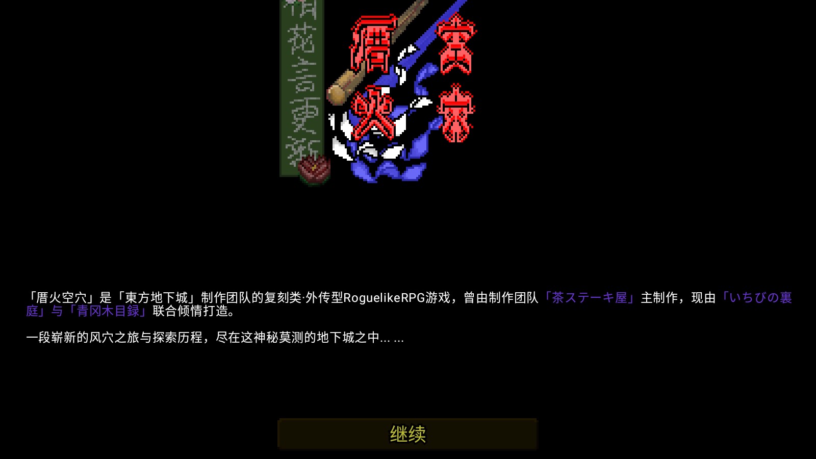 東方厝火地牢手機(jī)版（厝火空穴～Yoruitaru the world）重制版