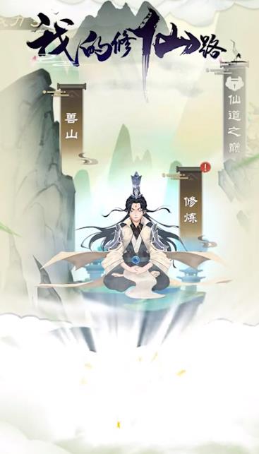 修仙路手游最新版本