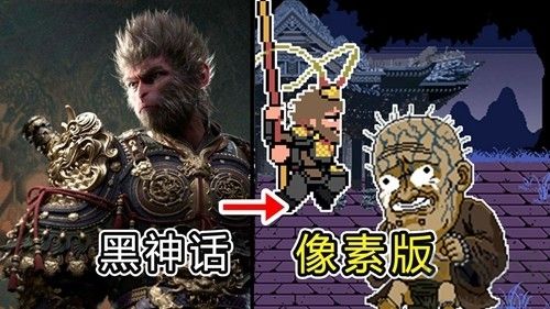 黑神話悟空像素版 0.1 版