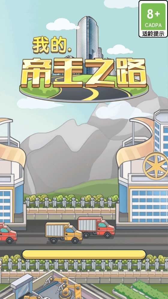 帝王之路官方游戲版