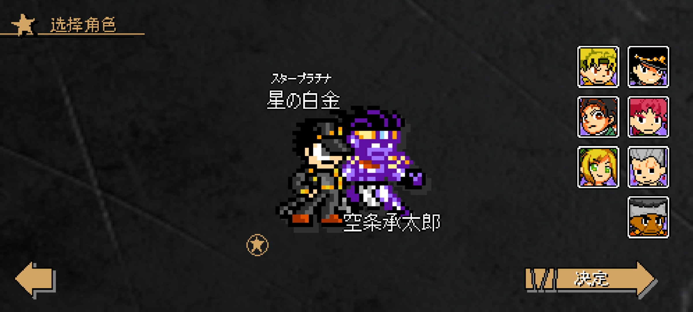 《JOJO的奇妙冒險與洛克人游戲安卓版》