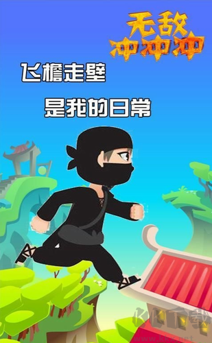 無敵沖沖沖新版 v1.4.3 無廣告版