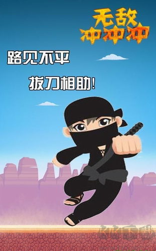 無敵沖沖沖新版 v1.4.3 無廣告版