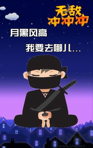 無敵沖沖沖新版 v1.4.3 無廣告版