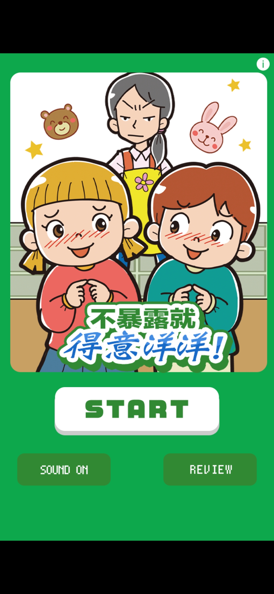 不露聲色也能得意洋洋免廣告版