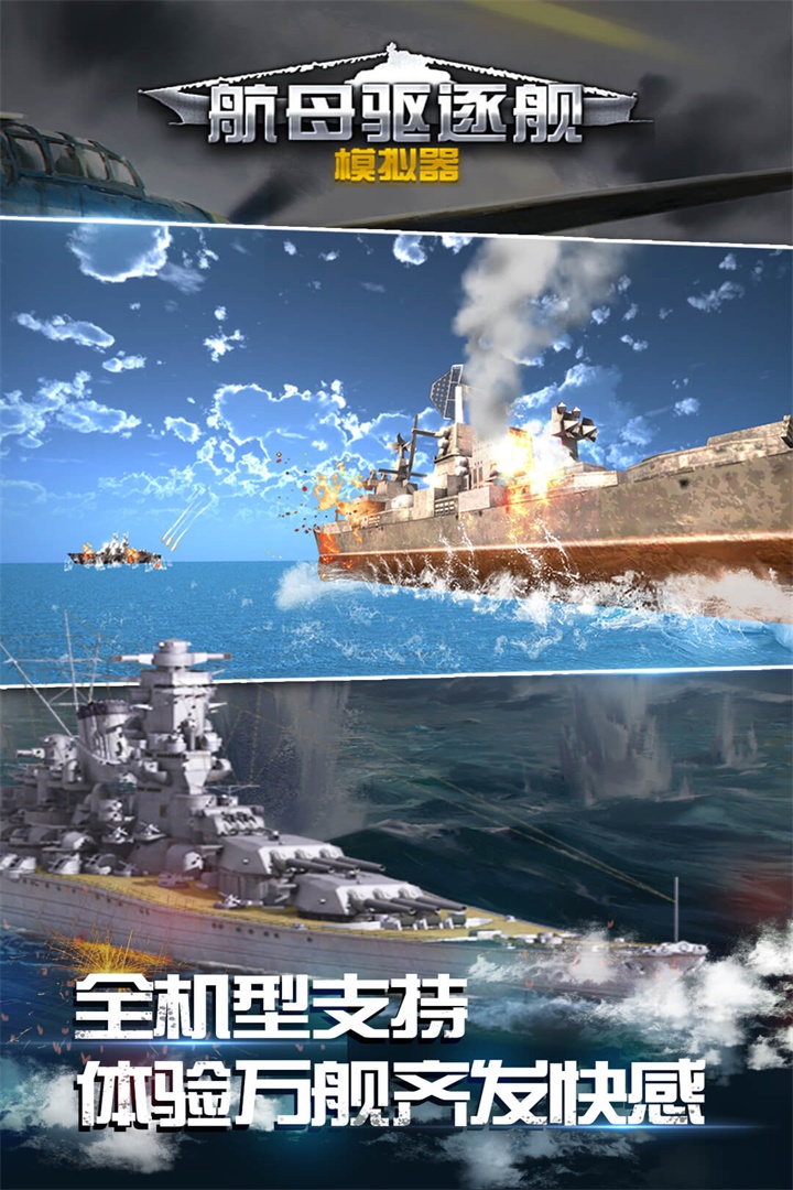 航母與驅(qū)逐艦?zāi)M器移動(dòng)版
