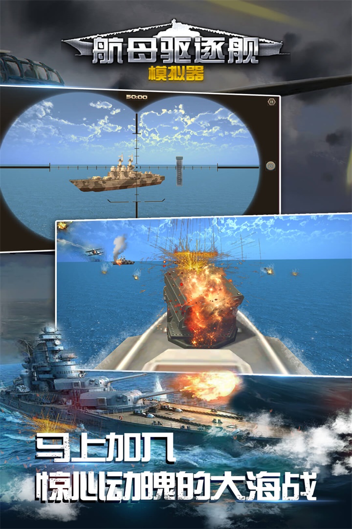 航母與驅(qū)逐艦?zāi)M器移動(dòng)版
