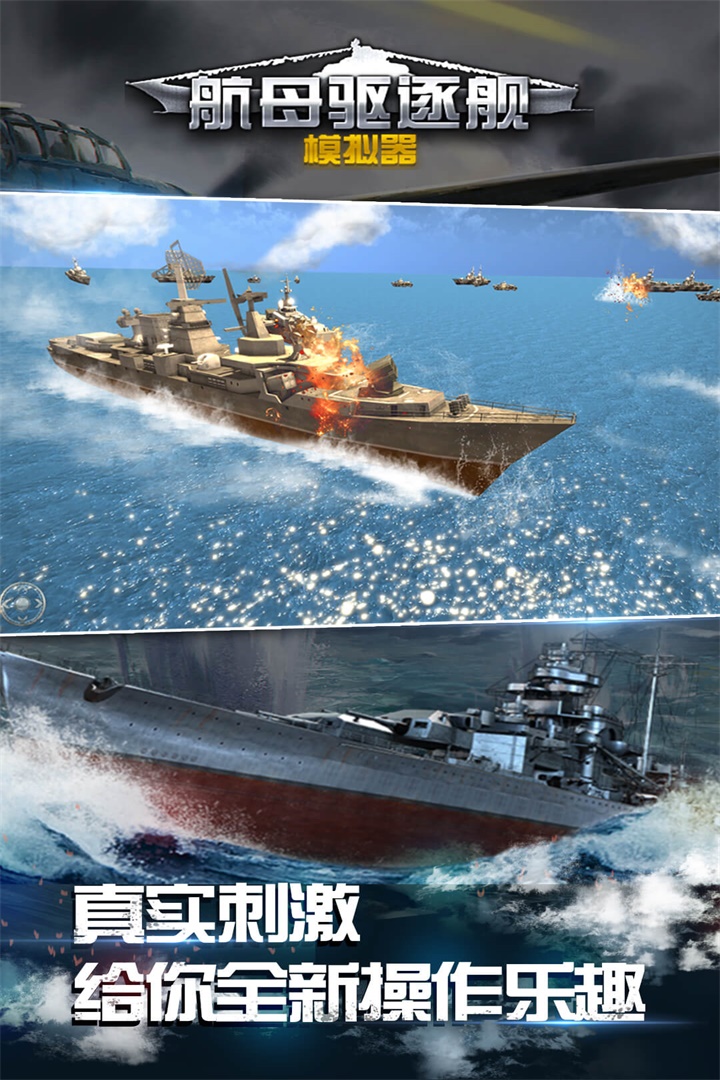 航母與驅(qū)逐艦?zāi)M器移動(dòng)版