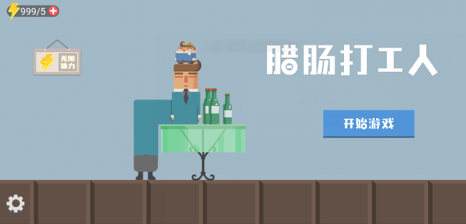 臘腸打工人游戲新版本