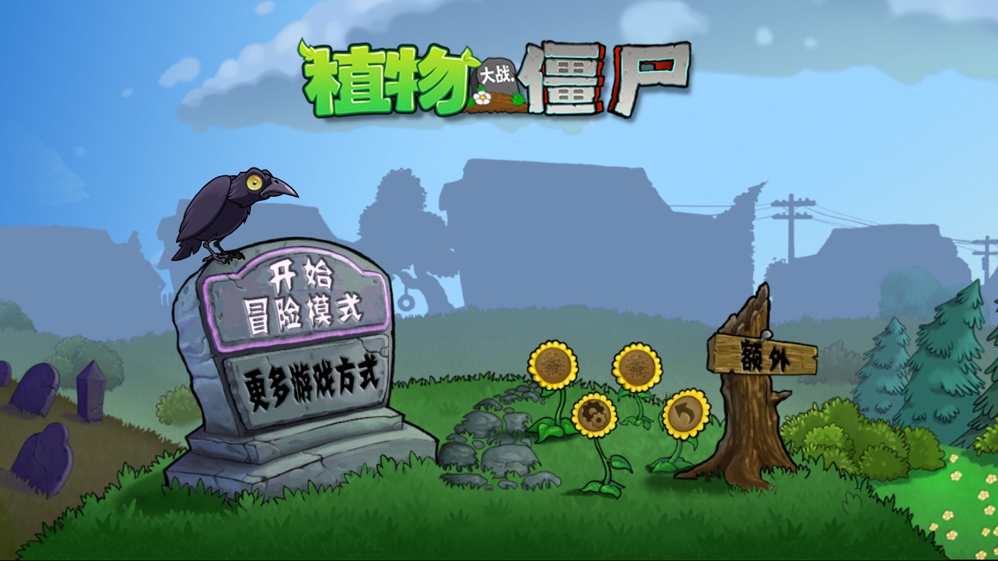 PVZ.Hertz魔改版