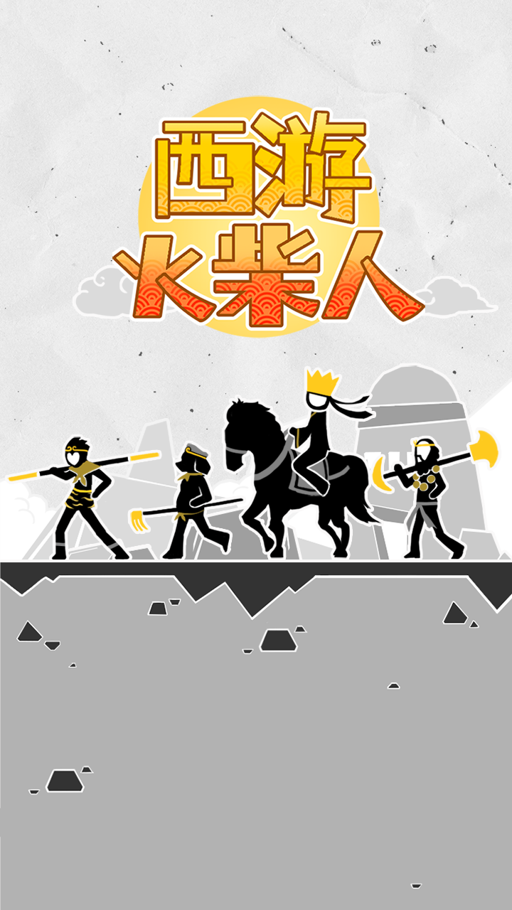 西游火柴人正式版