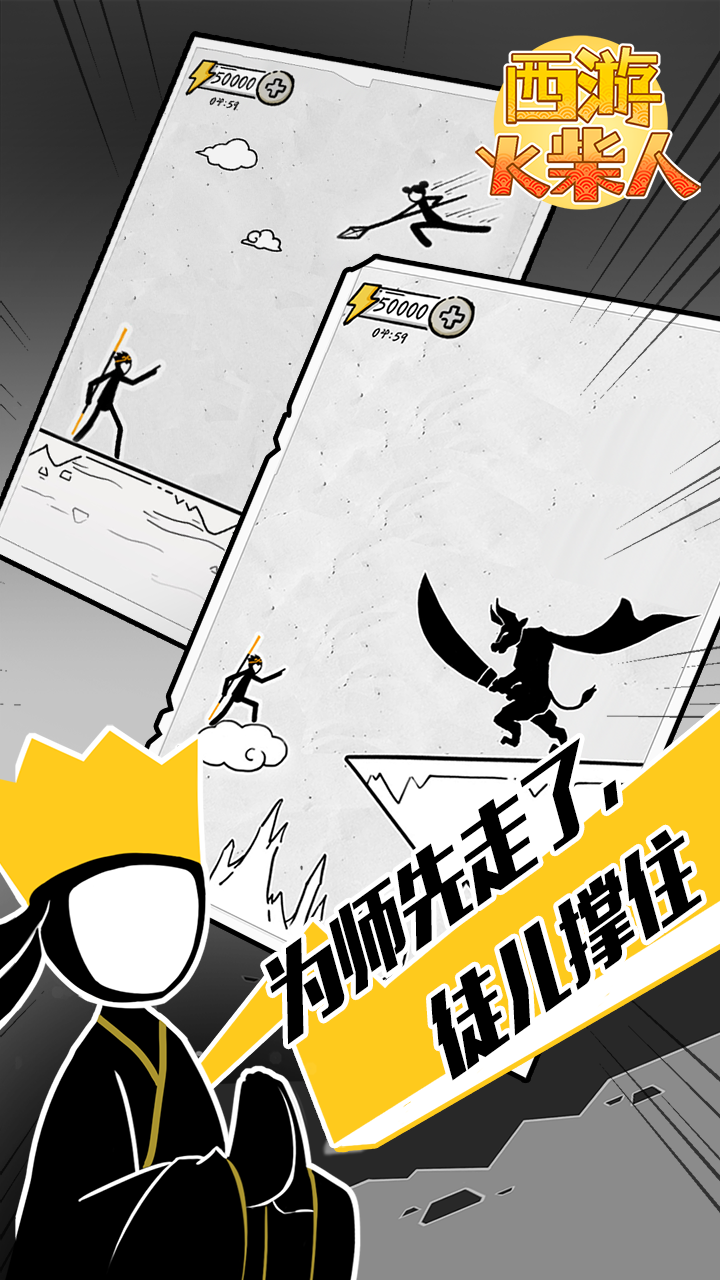 西游火柴人正式版