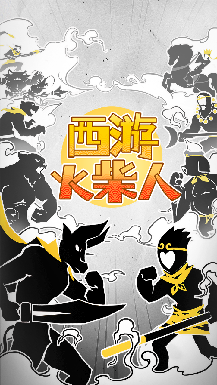 西游火柴人正式版