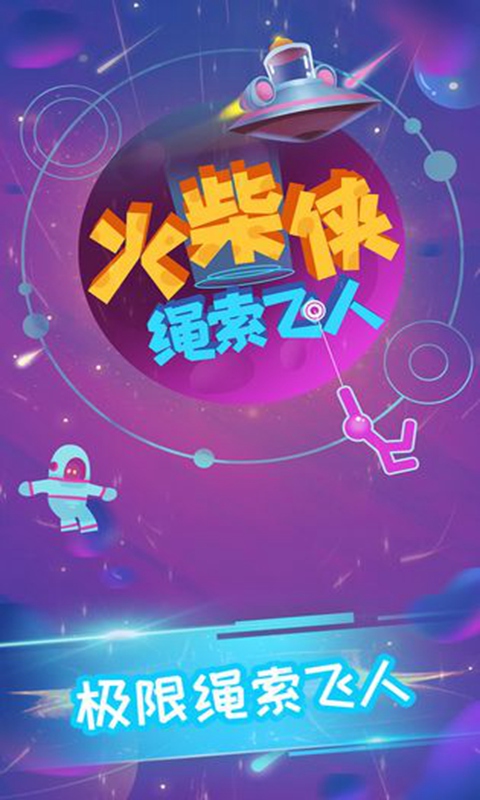火柴人繩索飛行游戲