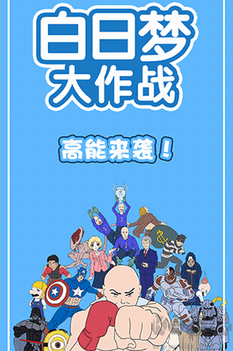 白日夢大作戰(zhàn)安卓版 v1.0.9 最新版