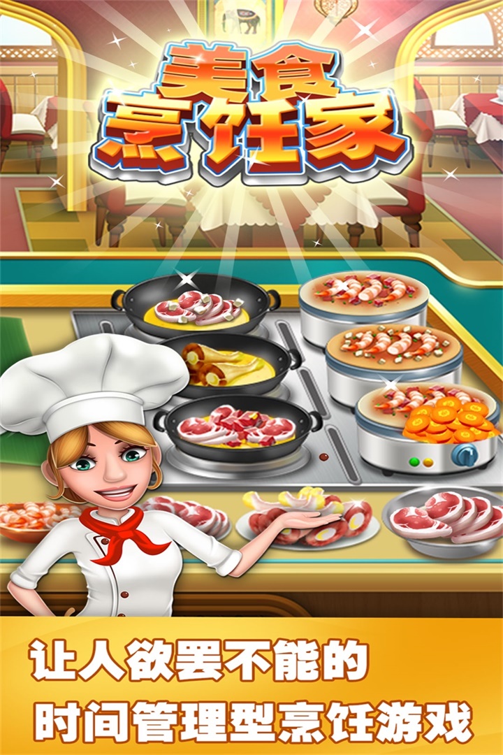 美食烹飪家手游正版
