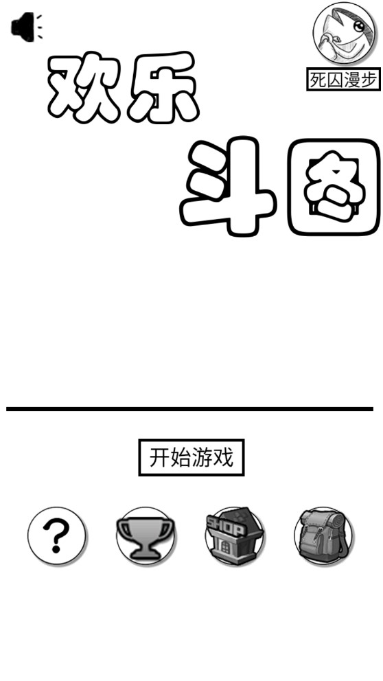 歡樂(lè)斗圖官方版游戲