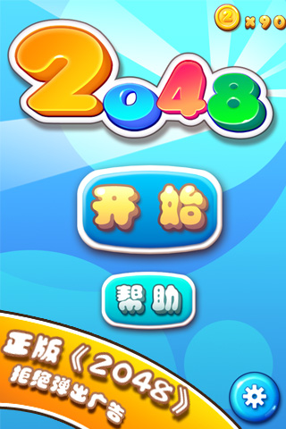 2048正版手機游戲