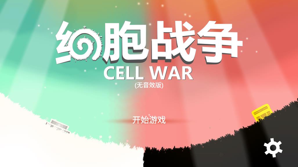 細(xì)胞戰(zhàn)爭(zhēng)無(wú)限金幣破解版