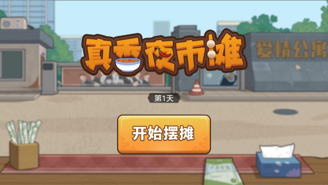 真香夜市攤正式版