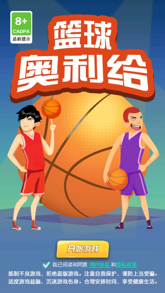 籃球奧利給修改版