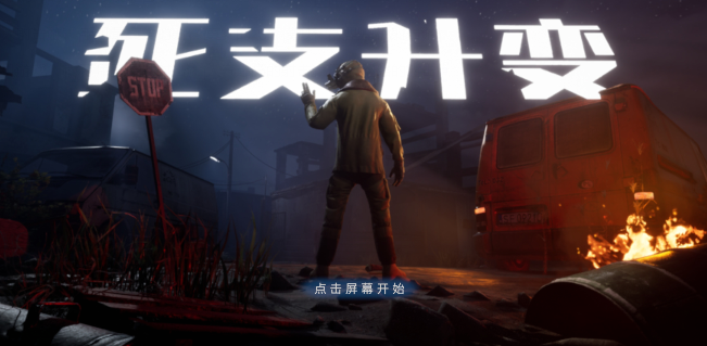 死支升變游戲正式版