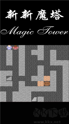 新魔塔修改版 v1.5.5 更新版