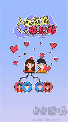 人生軌跡模擬器 v1.0 無限金幣版