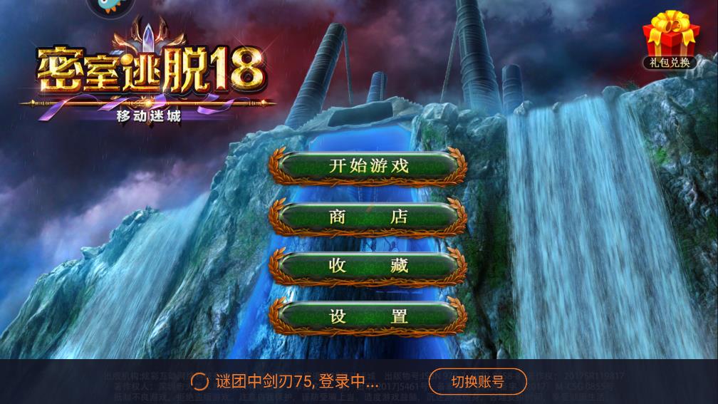 密室逃脫18：移動(dòng)迷城官方版